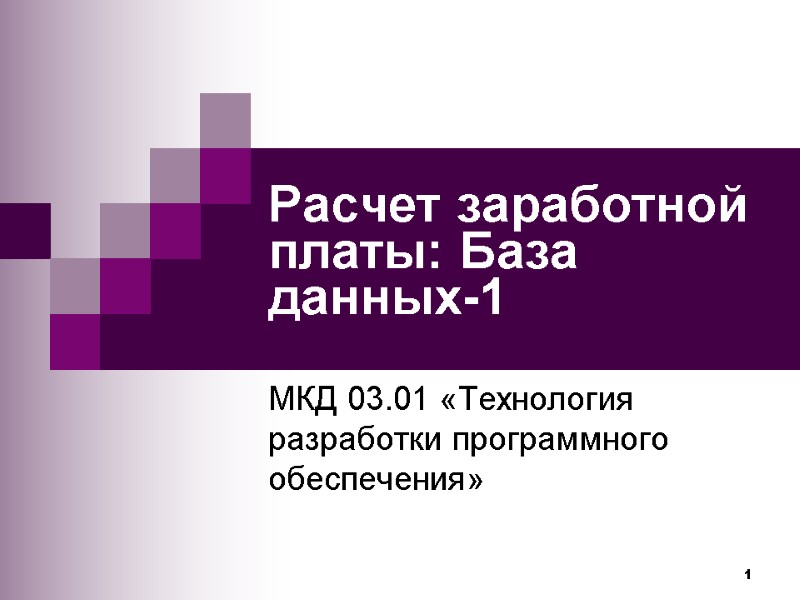 1 Расчет заработной платы: База данных-1 МКД 03.01 «Технология разработки программного обеспечения»
